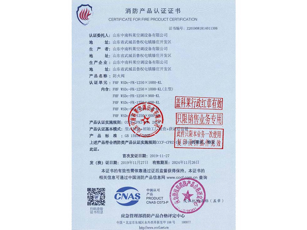 防火阀消防认证证书